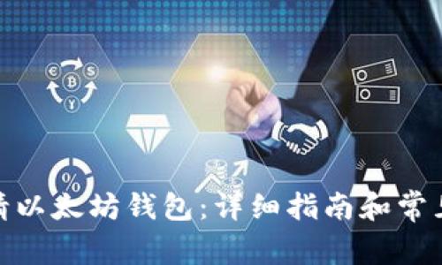 : 如何申请以太坊钱包：详细指南和常见问题解答