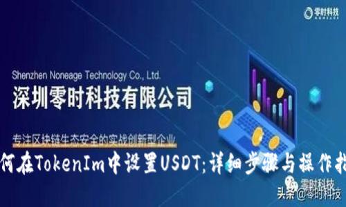 如何在TokenIm中设置USDT：详细步骤与操作指南