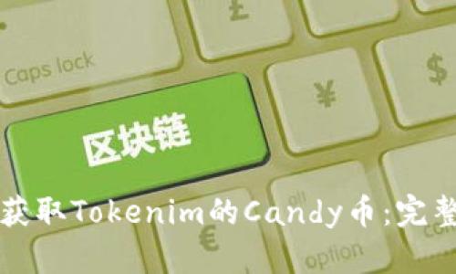 如何获取Tokenim的Candy币：完整指南