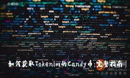 如何获取Tokenim的Candy币：完整指南