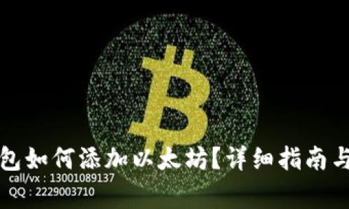 小狐狸钱包如何添加以太坊？详细指南与注意事项