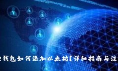 小狐狸钱包如何添加以太坊？详细指南与注意事