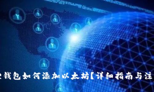小狐狸钱包如何添加以太坊？详细指南与注意事项