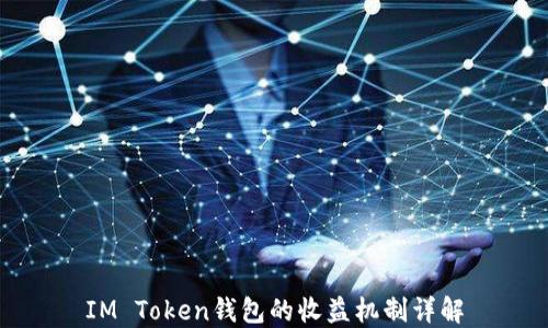 
IM Token钱包的收益机制详解