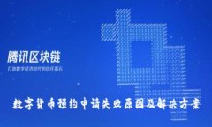 数字货币预约申请失败原因及解决方案