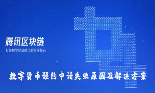 数字货币预约申请失败原因及解决方案