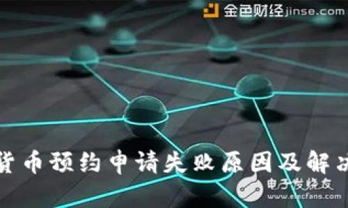 数字货币预约申请失败原因及解决方案