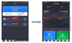 以太坊钱包imToken安全吗？全面解析与使用指南