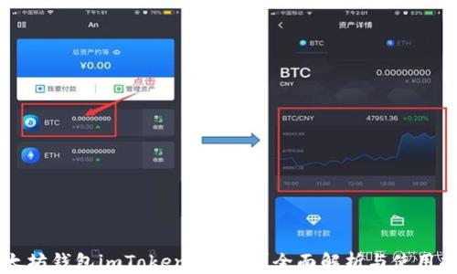 
以太坊钱包imToken安全吗？全面解析与使用指南