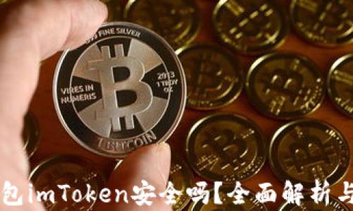 
以太坊钱包imToken安全吗？全面解析与使用指南