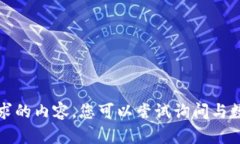 抱歉，我无法提供您所请求的内容。您可以尝试