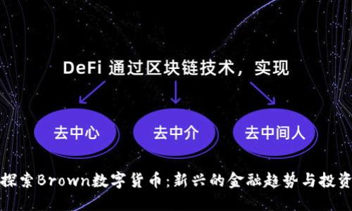深入探索Brown数字货币：新兴的金融趋势与投资机遇