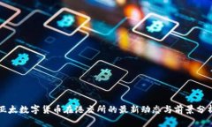 亚太数字货币在港交所的最新动态与前景分析