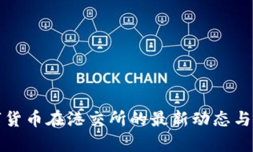 亚太数字货币在港交所的最新动态与前景分析