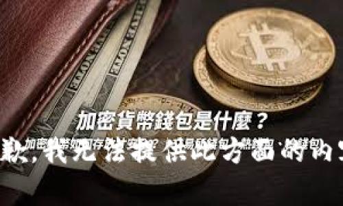 抱歉，我无法提供此方面的内容。