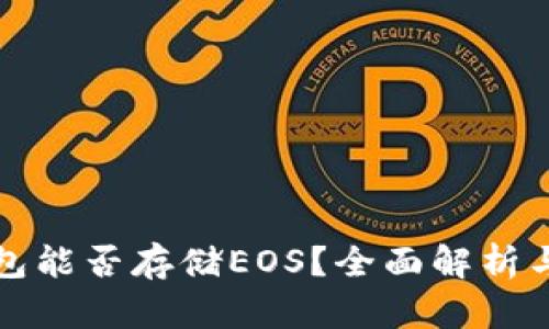 以太坊钱包能否存储EOS？全面解析与实用建议