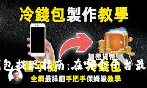 : 以太坊钱包提现指南：在哪个平台最安全、快捷？