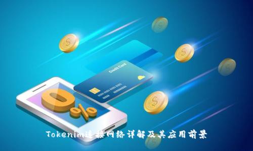 Tokenim连接网络详解及其应用前景
