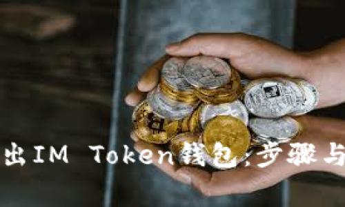 如何安全地退出IM Token钱包：步骤与常见问题解答
