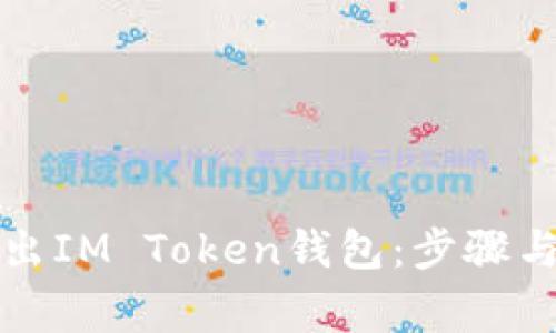 如何安全地退出IM Token钱包：步骤与常见问题解答
