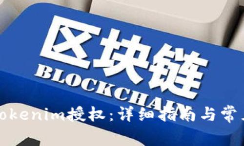 如何开启Tokenim授权：详细指南与常见问题解析