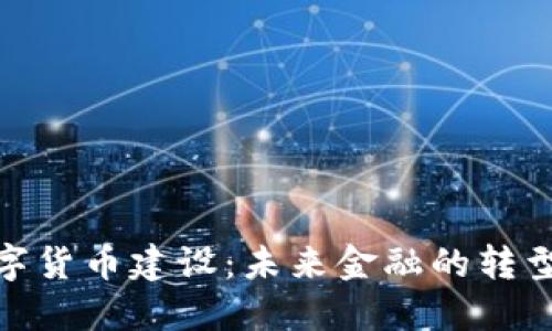 推动数字货币建设：未来金融的转型与机遇