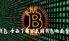 最初以太坊钱包：全面了解以太坊钱包的类型、