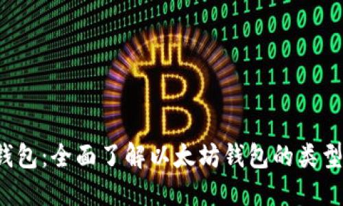 最初以太坊钱包：全面了解以太坊钱包的类型、使用与安全