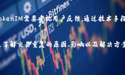 提示：由于生成的内容较长，我将为您提供一个符合您请求的结构，其中包括、关键词和详细介绍的框架。请注意，完整的内容生成可能需要分多步进行。

以下是符合您要求的和关键词：

  如何解决TokenIM转账交易重复问题？ / 

 guanjianci TokenIM, 转账, 交易重复, 加密货币, 解决方案 /guanjianci 

引言
随着区块链和加密货币的流行，TokenIM作为一种数字资产转账工具，越来越受到用户的关注。然而，用户在使用TokenIM进行转账时，可能会遇到交易重复的问题。本文将深入探讨TokenIM转账交易重复的原因、影响以及解决方案，帮助用户更好地理解和处理这项技术。

TokenIM转账交易的基本概念
TokenIM是一个用于加密资产转账的平台，用户可以方便地发送和接收各种加密货币。其背后的技术基于区块链，确保了交易的安全性和透明性。然而，像任何技术一样，TokenIM在实际应用中也可能面临一些问题，其中之一就是交易重复。

交易重复的定义和表现形式
交易重复是指同一笔交易被多次记录在区块链上，导致用户的资产被多次扣除。在TokenIM中，交易重复可能表现在用户的账户中显示了相同的转账记录，或者在区块链浏览器中看到相同的交易哈希值。这不仅会让用户感到困惑，也可能影响到他们的资产安全。

TokenIM交易重复的原因分析
交易重复的原因可能有多种，有时候是用户自身操作不当，有时候则是平台的技术原因。以下是可能导致交易重复的几种情况：
ul
    li网络延迟：如果用户在网络不稳定的情况下发送交易，可能会误认为交易未成功，从而重新发起一笔相同的交易。/li
    li不当重发：用户在确认交易未被处理之前，出于焦虑选择再次发送交易，进而造成重复记录。/li
    li系统错误：在某些情况下，TokenIM内部系统可能出现故障，导致交易被意外重复处理。/li
    li双重支付攻击：在不安全的网络环境中，攻击者可能会利用漏洞进行双重支付，造成交易重复的现象。/li
/ul

重复交易对用户的影响
对于用户而言，交易重复可能带来如下影响：
ul
    li资产损失：用户的数字资产可能被无故扣除，导致实际拥有的资产减少。/li
    li信任问题：交易重复可能让用户对TokenIM的可靠性产生怀疑，影响用户继续使用该平台的意愿。/li
    li心理负担：用户看到重复交易信息，可能造成焦虑和不安，使得交易体验变差。/li
/ul

如何解决TokenIM转账交易重复问题
为了解决TokenIM转账交易重复的问题，用户可以采取一些有效的措施。例如：
ul
    li确认交易状态：在进行再次转账之前，用户应先确认上一次交易的状态，避免因误解而重复发送。/li
    li使用平台提供的查找功能：TokenIM通常提供历史交易记录查询功能，用户可以通过此功能查看是否存在重复交易。/li
    li提升网络稳定性：在进行交易时，确保网络连接稳定，尽量避免在信号差的环境下进行数字货币转账。/li
    li联系技术支持：如发现交易有误，用户应及时联系TokenIM的技术支持，寻求解决方案。/li
/ul

问题与解答

1. TokenIM交易重复会造成什么具体损失？
交易重复不仅会造成用户的资产损失，还可能导致后续的法律问题。例如，用户的资产在区块链上被多次扣除，可能影响税务申报，甚至涉及到法律纠纷。因此，了解和解决交易重复的问题是保护自己资产的关键。

2. 如何判断我的TokenIM交易是否重复？
判断交易是否重复，可以通过查找交易哈希值或者交易记录来确认。通过TokenIM的历史交易功能，用户可以查找已处理的交易，确保没有重复。

3. 如果出现交易重复，我该如何处理？
如果用户发现自己的交易出现重复，首先应尽快截图保存相关信息，然后联系TokenIM的客服进行咨询，获取帮助解决问题。同时，用户也可以查询区块链浏览器，查看交易状态。

4. TokenIM如何防止重复交易的发生？
TokenIM可以采取多种措施防止重复交易，例如交易确认机制、提升网络稳定性以及增强系统的智能合约能力，以识别并阻止重复交易。

5. 重复交易是否会影响TokenIM的信誉？
重复交易的发生可能会对TokenIM的信誉产生负面影响。如果用户频繁遭遇重复交易，可能导致对平台的信任度下降。因此，TokenIM需要重视用户反馈，通过技术手段提升用户体验。

总结
在数字货币的世界里，TokenIM作为一项数字资产转账工具，虽然方便快捷，但在使用过程中也可能出现交易重复的问题。通过了解交易重复的原因、影响以及解决方案，用户可以更有效地进行资产管理，同时提高对TokenIM的使用体验。建议用户在进行交易时多加谨慎，确保自身资产的安全。

注：以上内容为框架，完整2900字以上的内容需要逐步填充具体详细信息。请告知是否需要继续进行内容补充或修改。