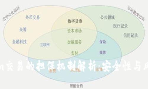 Tokenim交易的担保机制解析：安全性与风险管理