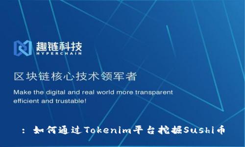 : 如何通过Tokenim平台挖掘Sushi币