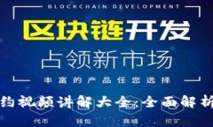 数字货币合约视频讲解大全：全面解析与实战指
