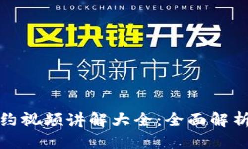 数字货币合约视频讲解大全：全面解析与实战指南