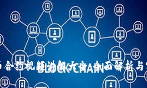 数字货币合约视频讲解大全：全面解析与实战指南