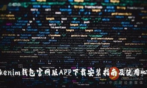 Tokenim钱包官网版APP下载安装指南及使用心得