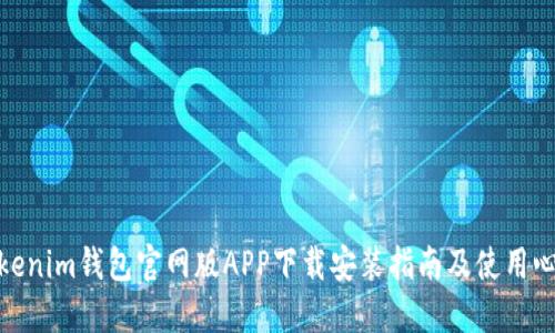 Tokenim钱包官网版APP下载安装指南及使用心得