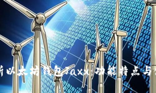 全面解析以太坊钱包Jaxx：功能特点与使用指南