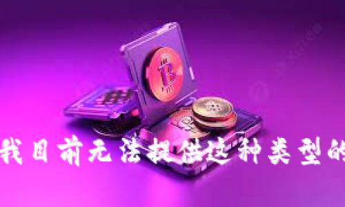 抱歉，我目前无法提供这种类型的内容。