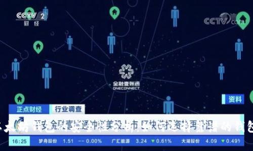 以太坊钱包的安全性分析：如何选择靠谱的钱包？