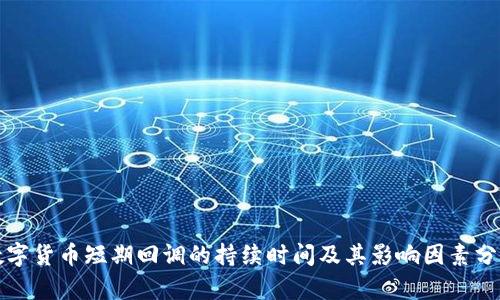 数字货币短期回调的持续时间及其影响因素分析