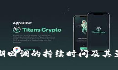 数字货币短期回调的持续时间及其影响因素分析
