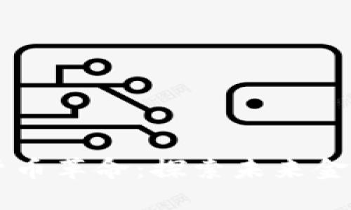 五行数字货币革命：探索未来金融的新视角