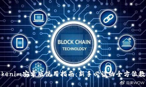 Tokenim安卓版使用指南：新手必读的全方位教程