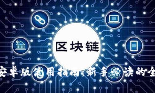 Tokenim安卓版使用指南：新手必读的全方位教程