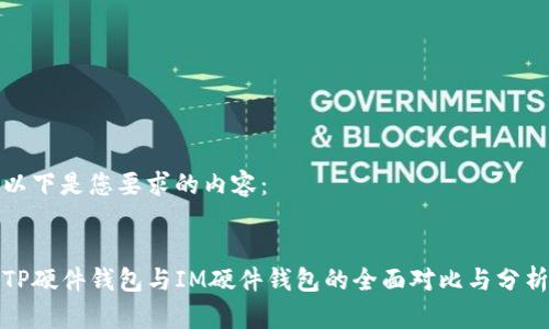 以下是您要求的内容：


TP硬件钱包与IM硬件钱包的全面对比与分析