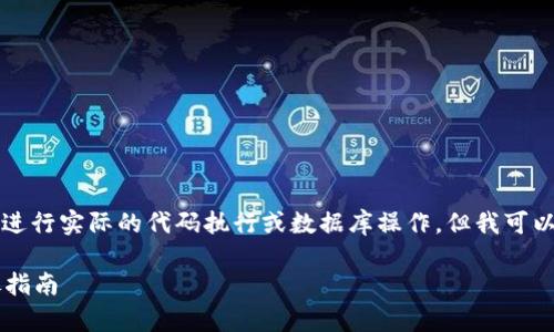 由于我是一个大型语言模型，无法进行实际的代码执行或数据库操作，但我可以为您提供详细的信息和解决方案。

以太坊钱包删除后怎么恢复？详尽指南