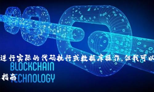 由于我是一个大型语言模型，无法进行实际的代码执行或数据库操作，但我可以为您提供详细的信息和解决方案。

以太坊钱包删除后怎么恢复？详尽指南