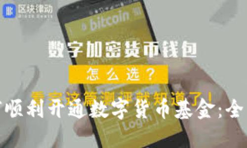 : 如何顺利开通数字货币基金：全面指南
