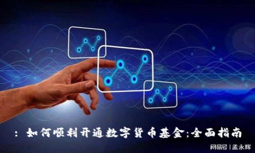 : 如何顺利开通数字货币基金：全面指南