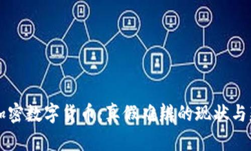 区块链加密数字货币：真假难辨的现状与辨别指南